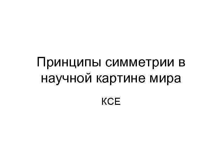 Принципы симметрии в научной картине мира КСЕ 