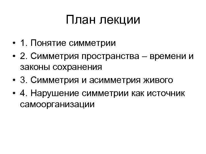 План лекции • 1. Понятие симметрии • 2. Симметрия пространства – времени и законы