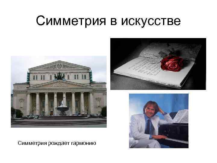 Симметрия в искусстве Симметрия рождает гармонию 