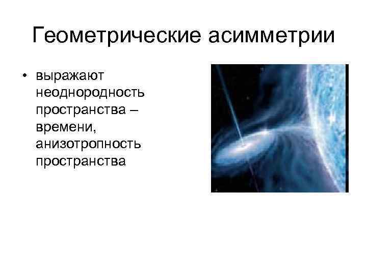 В современной научной картине мира пространство и время понимаются как