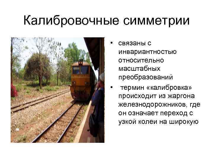 Калибровочные симметрии • связаны с инвариантностью относительно масштабных преобразований • термин «калибровка» происходит из