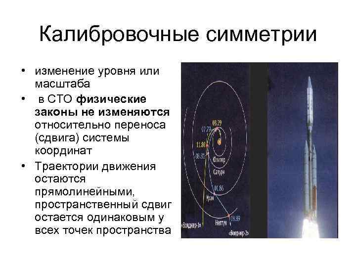 Калибровочные симметрии • изменение уровня или масштаба • в СТО физические законы не изменяются
