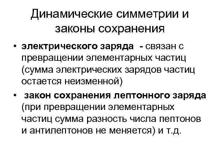 Динамические симметрии и законы сохранения • электрического заряда - связан с превращении элементарных частиц