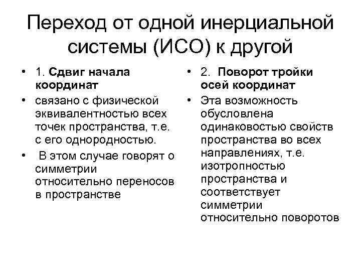 Переход от одной инерциальной системы (ИСО) к другой • 1. Сдвиг начала координат •