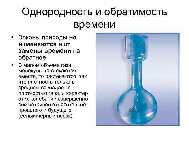 Однородность и обратимость времени • Законы природы не изменяются и от замены времени на