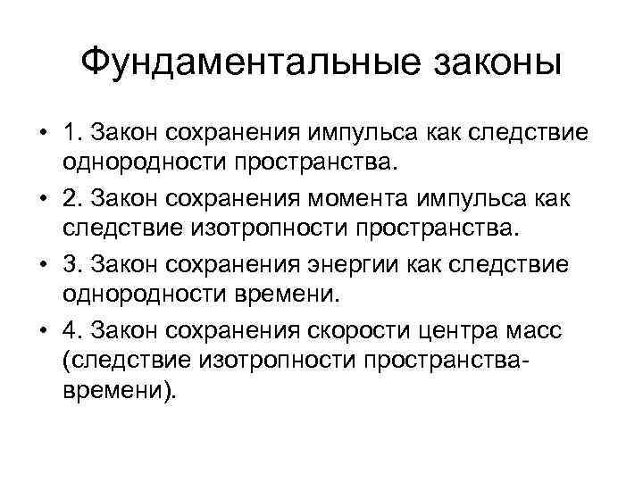 Принципы сохранения. Фундаментальные законы природы физика. Фундаментальные законы сохранения. Фундаментальные законы природы кратко. Законы сохранения это фундаментальные законы.