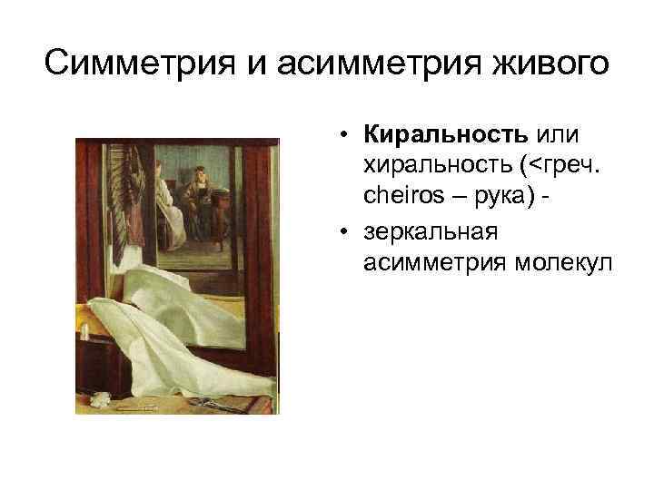 Симметрия и асимметрия живого • Киральность или хиральность (<греч. cheiros – рука) • зеркальная