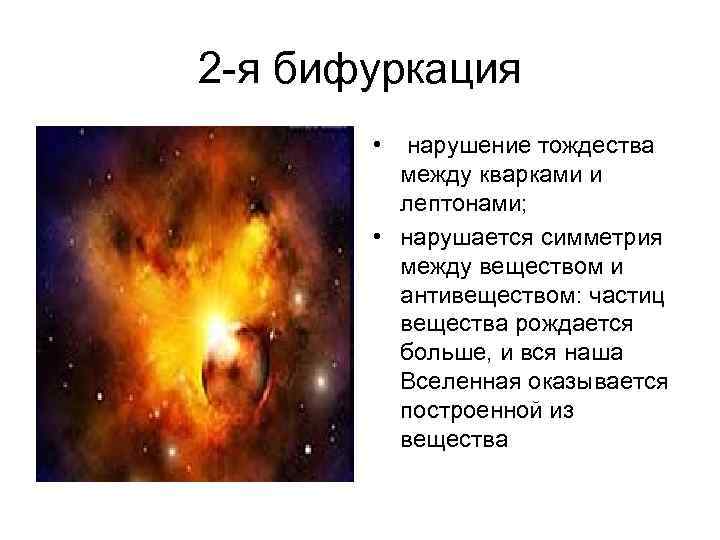 2 -я бифуркация • нарушение тождества между кварками и лептонами; • нарушается симметрия между