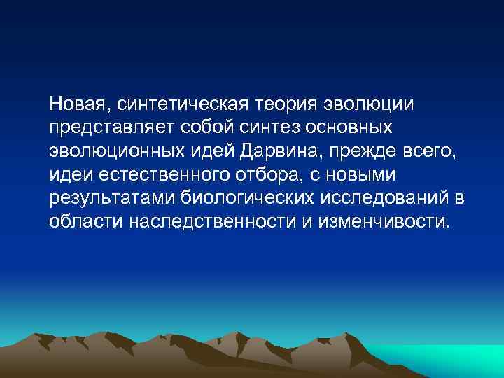 Новая, синтетическая теория эволюции представляет собой синтез основных эволюционных идей Дарвина, прежде всего, идеи