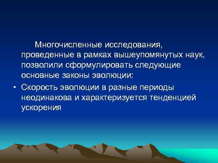 Многочисленные исследования, проведенные в рамках вышеупомянутых наук, позволили сформулировать следующие основные законы эволюции: •