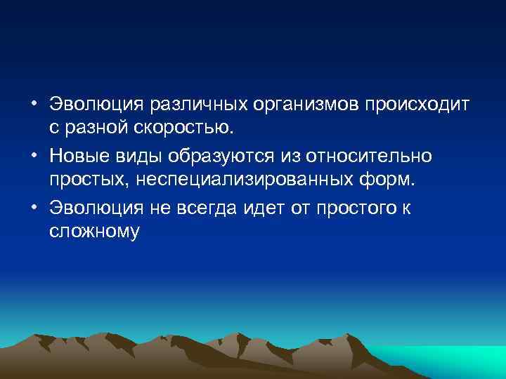  • Эволюция различных организмов происходит с разной скоростью. • Новые виды образуются из