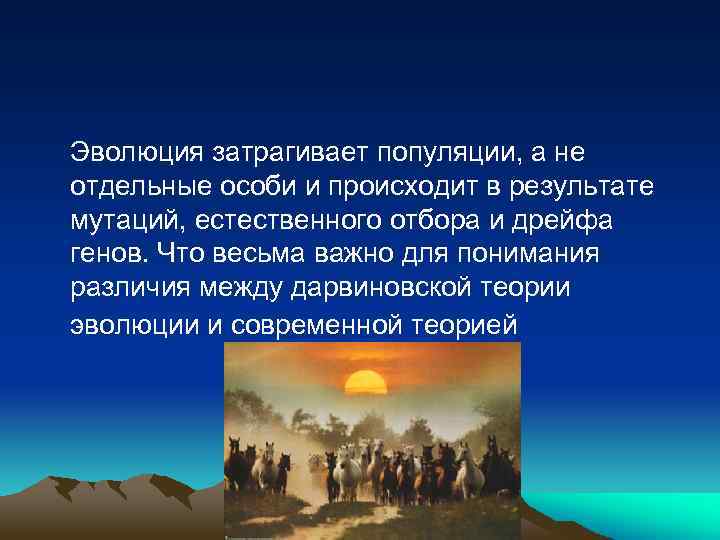 Эволюция затрагивает популяции, а не отдельные особи и происходит в результате мутаций, естественного отбора