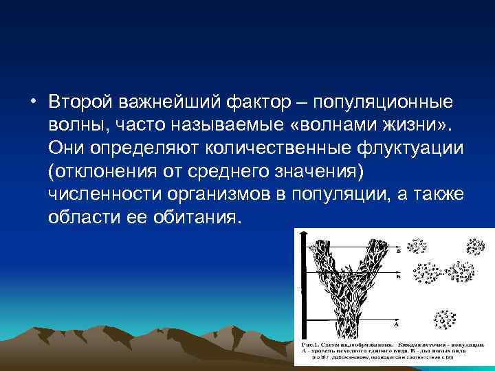  • Второй важнейший фактор – популяционные волны, часто называемые «волнами жизни» . Они