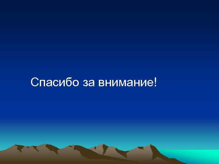 Спасибо за внимание! 