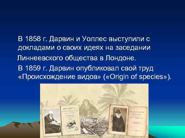 В 1858 г. Дарвин и Уоллес выступили с докладами о своих идеях на заседании