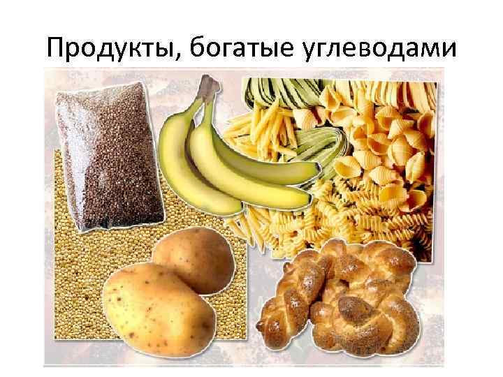 Продукты, богатые углеводами 