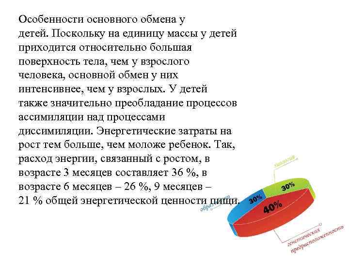 Особенности основного обмена у детей. Поскольку на единицу массы у детей приходится относительно большая