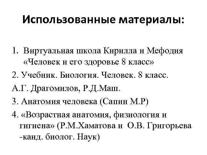 Использованные материалы: 1. Виртуальная школа Кирилла и Мефодия «Человек и его здоровье 8 класс»