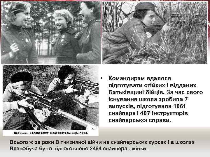  • Командирам вдалося підготувати стійких і відданих Батьківщині бійців. За час свого існування