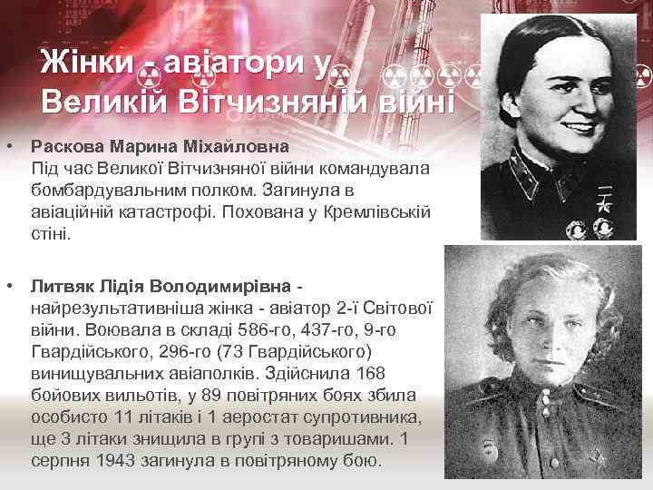 Жінки - авіатори у Великій Вітчизняній війні • Раскова Марина Міхайловна Під час Великої