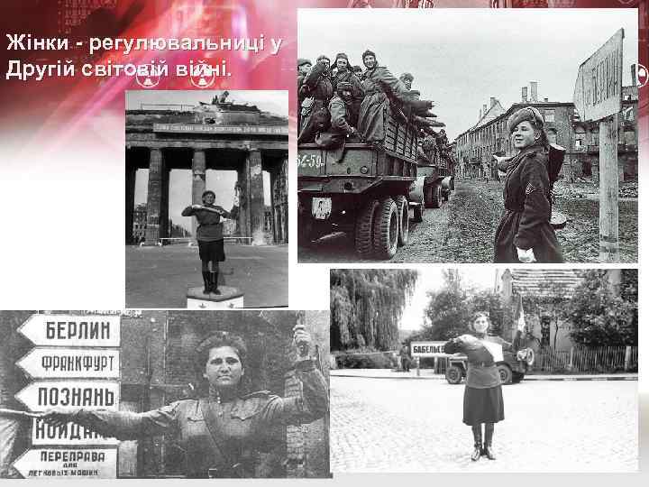Жінки - регулювальниці у Другій світовій війні. 