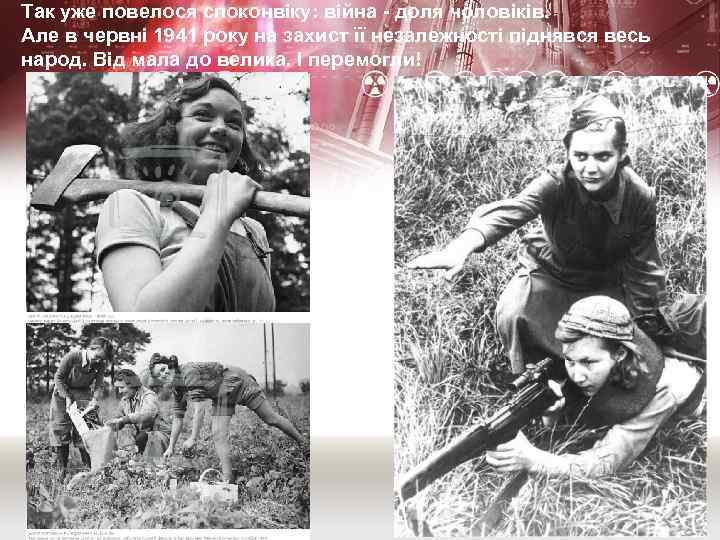 Так уже повелося споконвіку: війна - доля чоловіків. Але в червні 1941 року на