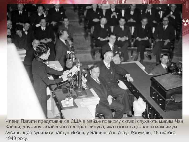 Члени Палати представників США в майже повному складі слухають мадам Чан Кайши, дружину китайського