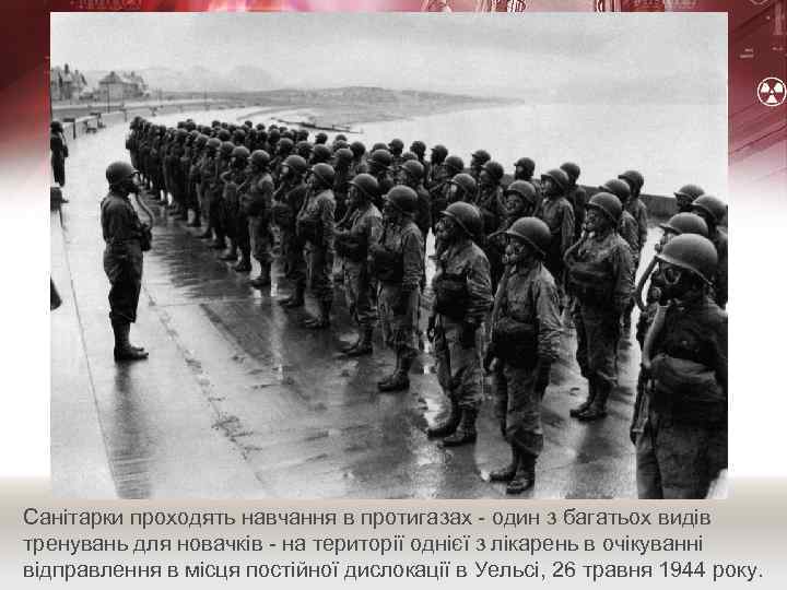 Санітарки проходять навчання в протигазах - один з багатьох видів тренувань для новачків -