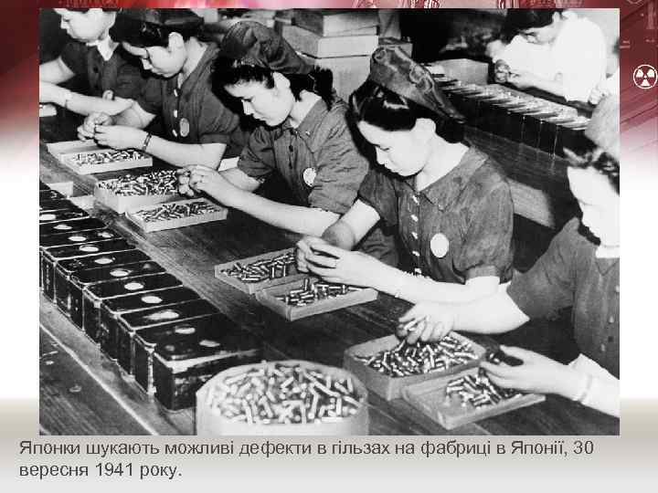 Японки шукають можливі дефекти в гільзах на фабриці в Японії, 30 вересня 1941 року.
