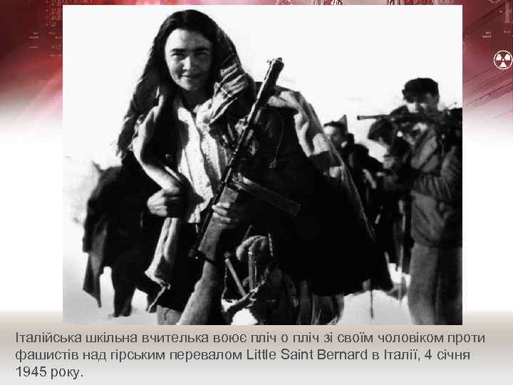Італійська шкільна вчителька воює пліч о пліч зі своїм чоловіком проти фашистів над гірським