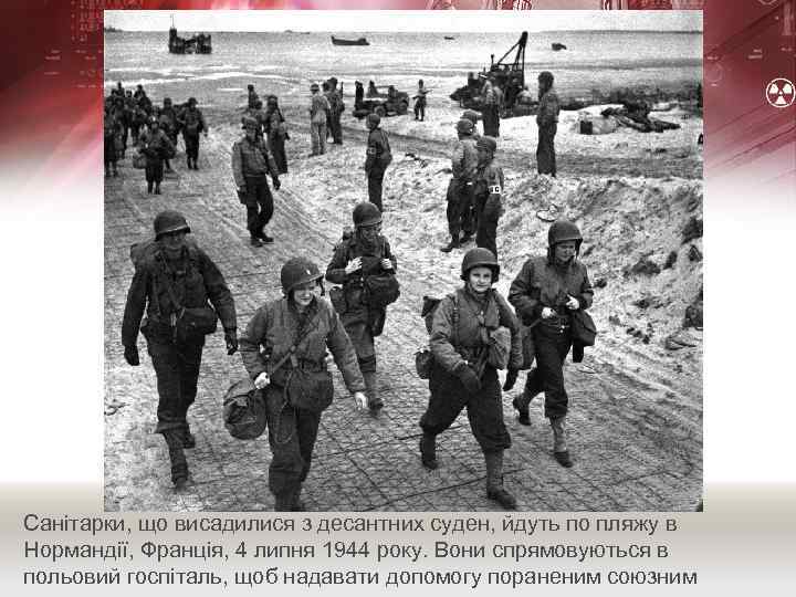 Санітарки, що висадилися з десантних суден, йдуть по пляжу в Нормандії, Франція, 4 липня