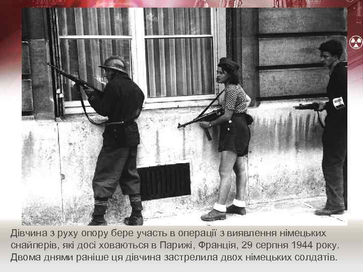Дівчина з руху опору бере участь в операції з виявлення німецьких снайперів, які досі