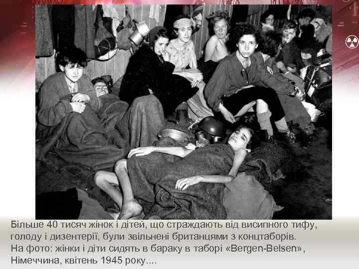 Більше 40 тисяч жінок і дітей, що страждають від висипного тифу, голоду і дизентерії,