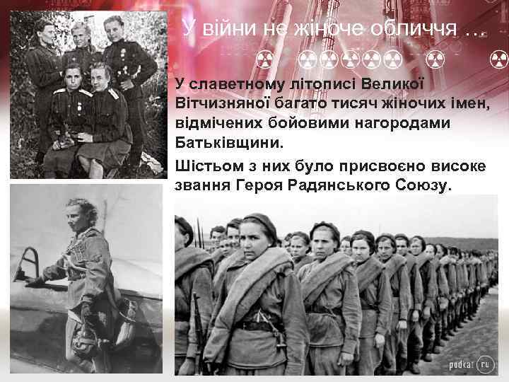 У війни не жіноче обличчя … • У славетному літописі Великої Вітчизняної багато тисяч
