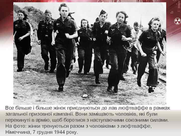 Все більше і більше жінок приєднуються до лав люфтваффе в рамках загальної призовної кампанії.