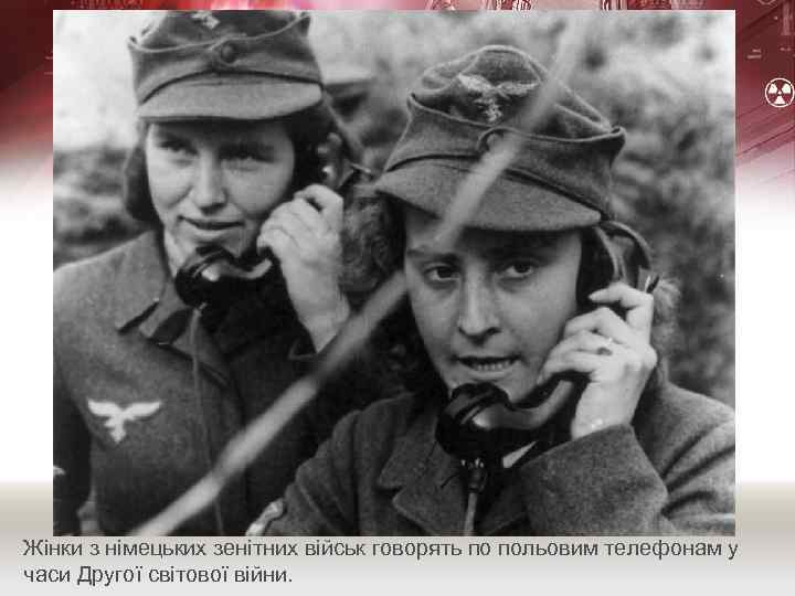 Жінки з німецьких зенітних військ говорять по польовим телефонам у часи Другої світової війни.