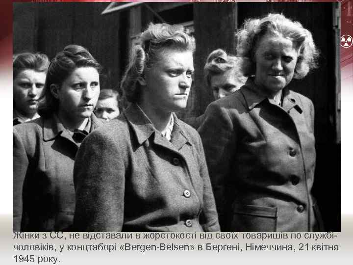 Жінки з СС, не відставали в жорстокості від своїх товаришів по службічоловіків, у концтаборі