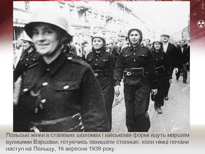 Польські жінки в сталевих шоломах і військовій формі йдуть маршем вулицями Варшави, готуючись захищати