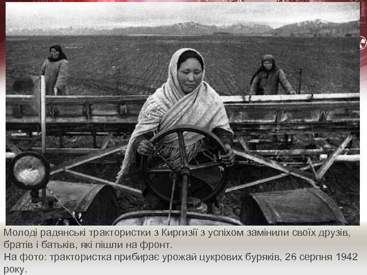 Молоді радянські трактористки з Киргизії з успіхом замінили своїх друзів, братів і батьків, які