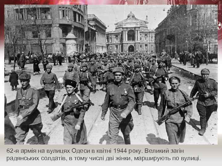62 -я армія на вулицях Одеси в квітні 1944 року. Великий загін радянських солдатів,