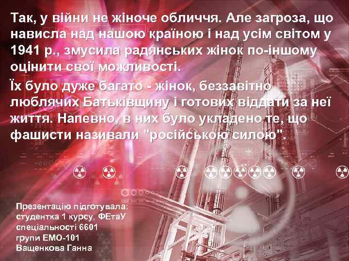 Так, у війни не жіноче обличчя. Але загроза, що нависла над нашою країною і