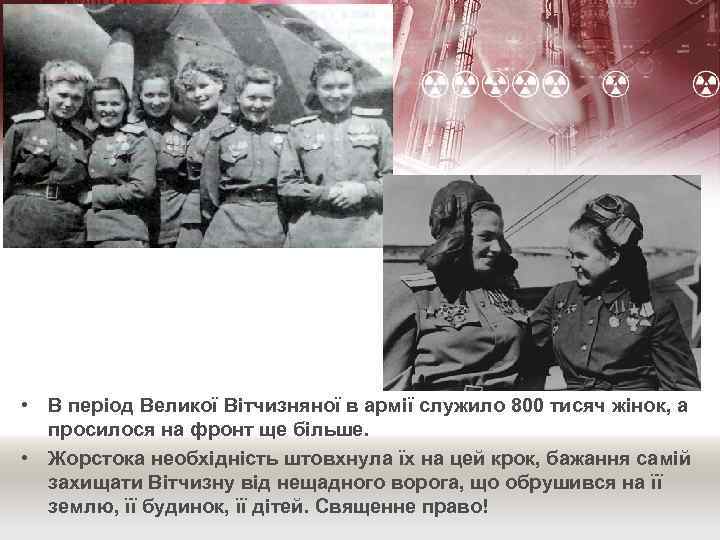  • В період Великої Вітчизняної в армії служило 800 тисяч жінок, а просилося