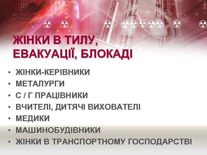 ЖІНКИ В ТИЛУ, ЕВАКУАЦІЇ, БЛОКАДІ • • ЖІНКИ-КЕРІВНИКИ МЕТАЛУРГИ С / Г ПРАЦІВНИКИ ВЧИТЕЛІ,