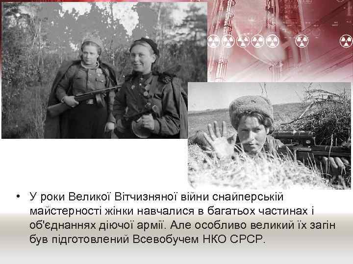  • У роки Великої Вітчизняної війни снайперській майстерності жінки навчалися в багатьох частинах