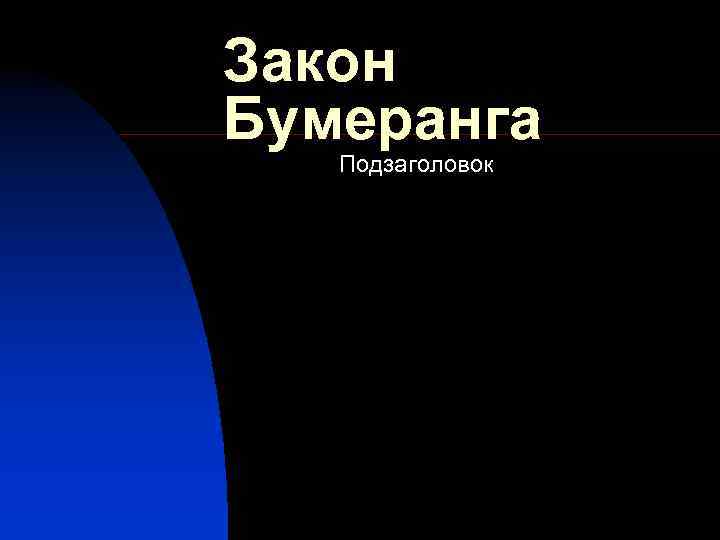 Закон Бумеранга Подзаголовок 