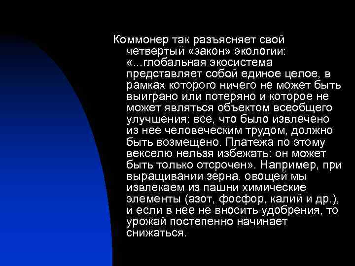 Коммонер так разъясняет свой четвертый «закон» экологии: «. . . глобальная экосистема представляет собой