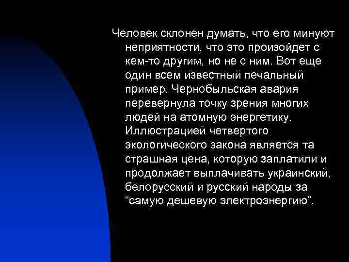 Человек склонен думать, что его минуют неприятности, что это произойдет с кем-то другим, но