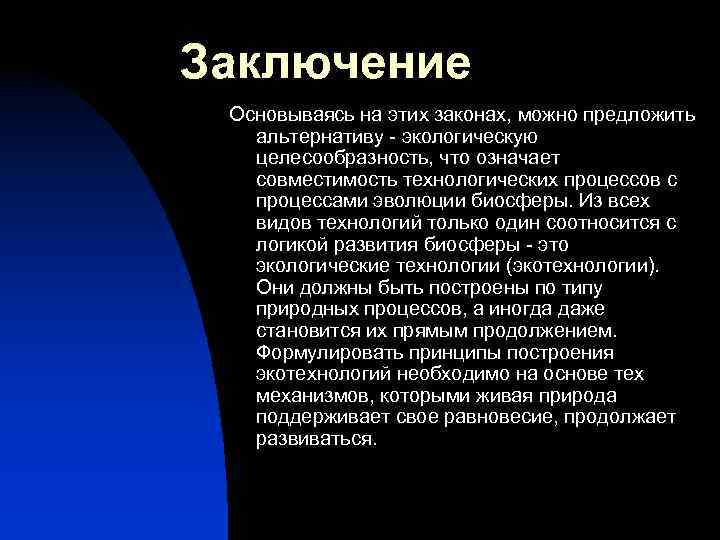 Заключение Основываясь на этих законах, можно предложить альтернативу - экологическую целесообразность, что означает совместимость