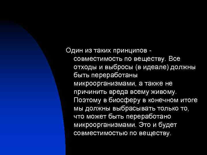 Один из таких принципов - совместимость по веществу. Все отходы и выбросы (в идеале)