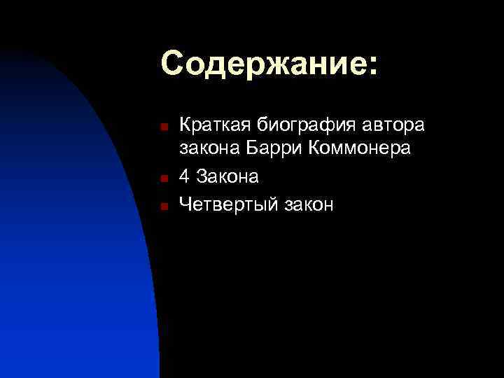 Содержание: n n n Краткая биография автора закона Барри Коммонера 4 Закона Четвертый закон